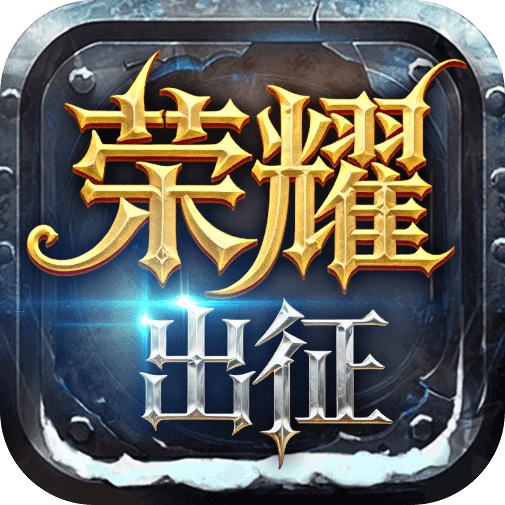 荣耀出征