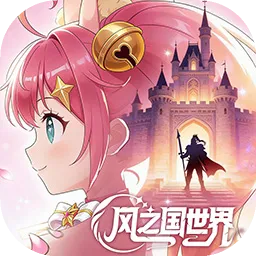 风之国世界