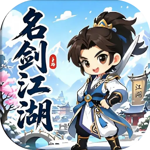 名剑江湖