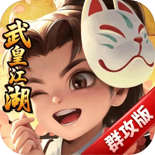 武皇江湖群攻版