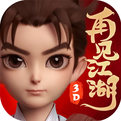 再见江湖