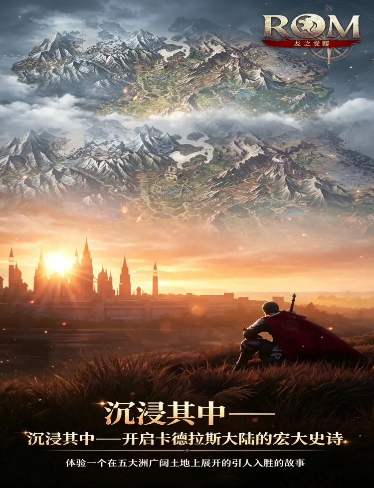 ROM：王权之忆